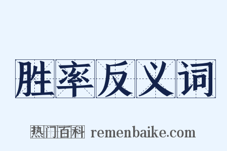胜率反义词是什么意思的图片